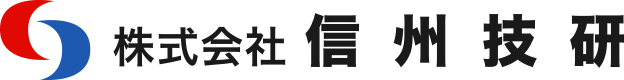 株式会社信州技研